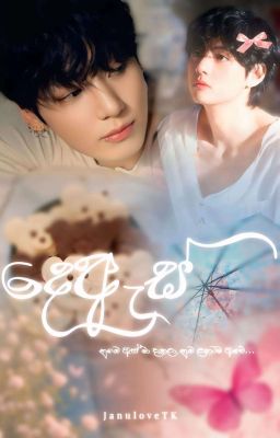 දෙ ඇස් 💗 | Ongoing  by JanuLoveTK