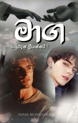 මාග 🤍 | Ongoing  by JanuLoveTK