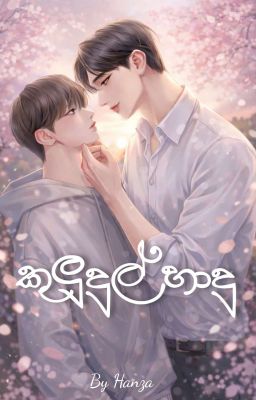 කුලුදුල් හාදු  |Complete| by Hanza_